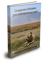 Купить обложку для электронной книги