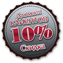 Скидки постоянным клиентам