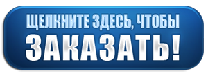 Нажмите, чтобы сделать заказ на проведение анализа веб-сайта.