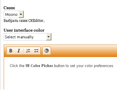 Выбрать цвет интерфейса ckeditor