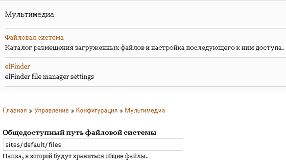 Где найти в друпал настройку пути сохранения файлов