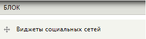 Виджеты соц. сетей