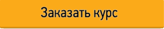 Заказать курс создания лендинг