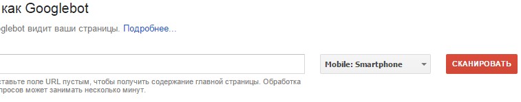 Просмотреть как Googlebot