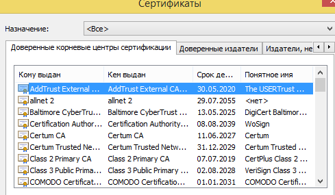 Доверенные корневые сертификаты