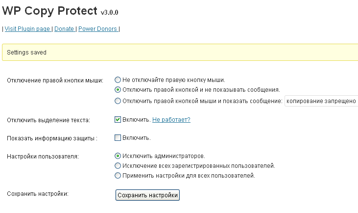 Как настроить WP Copy Protect на русском языке